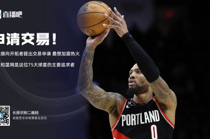 Heavy! Lillard submitted a transaction application to the Trail Blazers and wanted to join the Heat most.