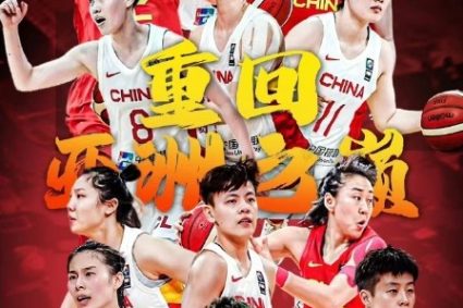 Guo Zizhen: Congratulations to China for returning to the top of Asia Women’s Basketball! You are the best!