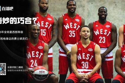 Wonderful coincidence2016 Western All-Star Kobe Bryant and the Warriors around him