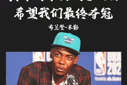 Amazing words! Brandon Miller: Hornets will reach the finals next year, hoping that we will eventually win the championship.