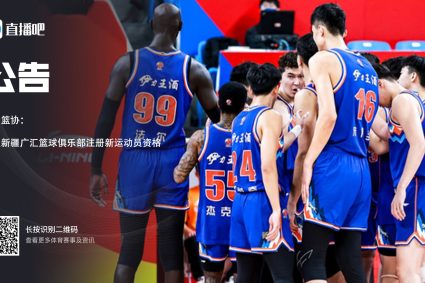 Basketball Association official: restore Xinjiang Guanghui basketball club Co., Ltd. To register new athlete qualification