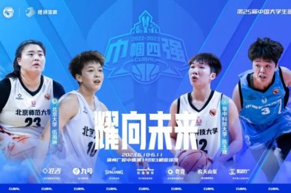 Huake defeated Peking University women’s basketball plus time and Peking Normal University defeated Mining University to advance to the National Finals!